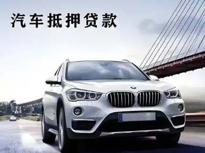 双桥车抵贷如何办理押车和不押车?
