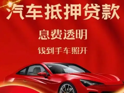 双桥良好口碑的汽车抵押贷款公司推荐