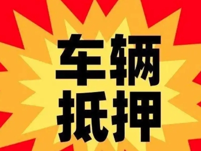 双桥汽车抵押贷款利息一般是多少？